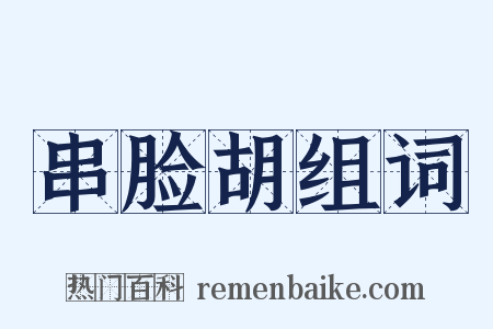 串脸胡组词是什么意思的图片